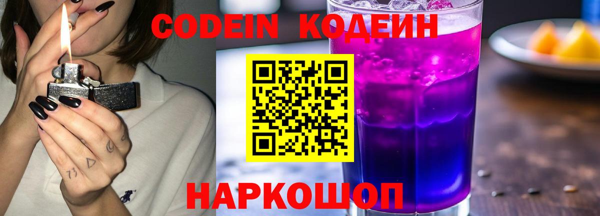Codein напиток Lean (лин) Каспийск